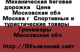 Механическая беговая дорожка › Цена ­ 10 500 - Московская обл., Москва г. Спортивные и туристические товары » Тренажеры   . Московская обл.